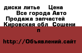 диски литье  › Цена ­ 8 000 - Все города Авто » Продажа запчастей   . Кировская обл.,Сошени п.